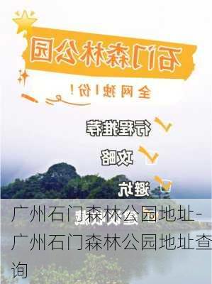 广州石门森林公园地址-广州石门森林公园地址查询