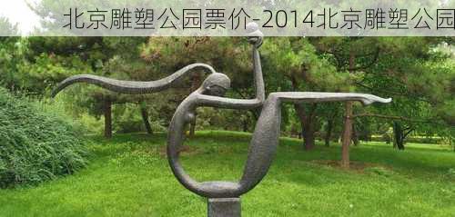 北京雕塑公园票价-2014北京雕塑公园