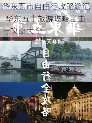 华东五市自由行攻略游记-华东五市旅游攻略自由行攻略大全