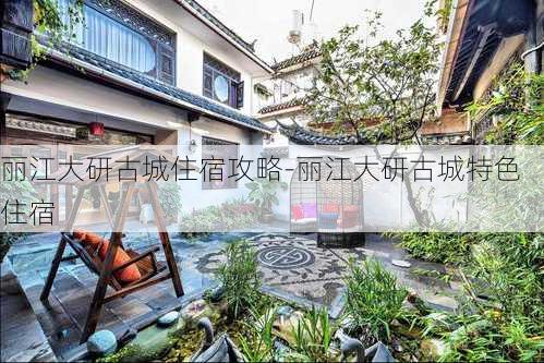 丽江大研古城住宿攻略-丽江大研古城特色住宿