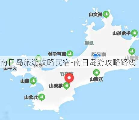 南日岛旅游攻略民宿-南日岛游攻略路线