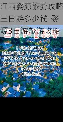 江西婺源旅游攻略三日游多少钱-婺源3日游旅游攻略