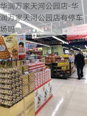 华润万家天河公园店-华润万家天河公园店有停车场吗