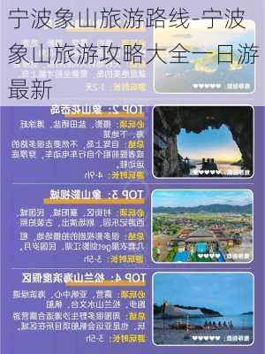 宁波象山旅游路线-宁波象山旅游攻略大全一日游最新