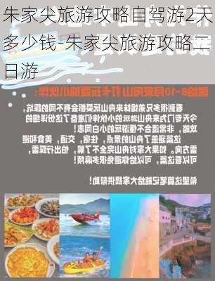 朱家尖旅游攻略自驾游2天多少钱-朱家尖旅游攻略二日游