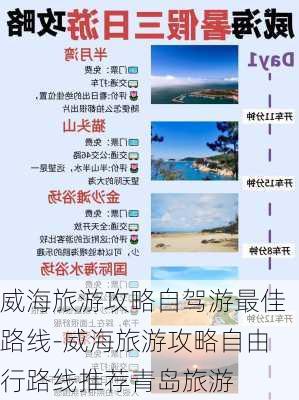 威海旅游攻略自驾游最佳路线-威海旅游攻略自由行路线推荐青岛旅游