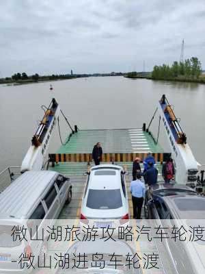 微山湖旅游攻略汽车轮渡-微山湖进岛车轮渡