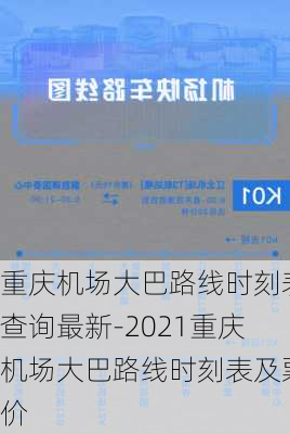 重庆机场大巴路线时刻表查询最新-2021重庆机场大巴路线时刻表及票价