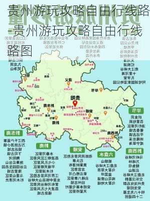 贵州游玩攻略自由行线路-贵州游玩攻略自由行线路图