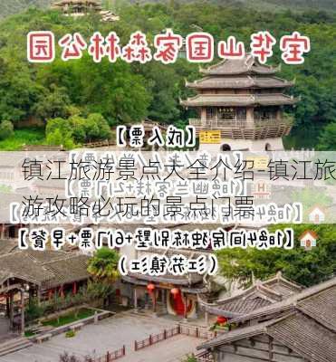 镇江旅游景点大全介绍-镇江旅游攻略必玩的景点门票