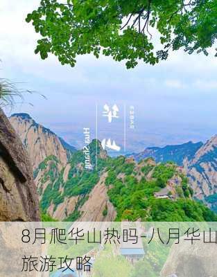 8月爬华山热吗-八月华山旅游攻略