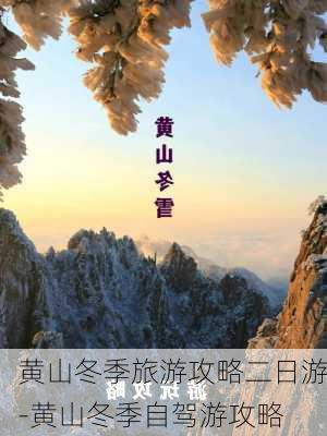 黄山冬季旅游攻略二日游-黄山冬季自驾游攻略