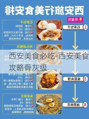 西安美食必吃-西安美食攻略骨灰级