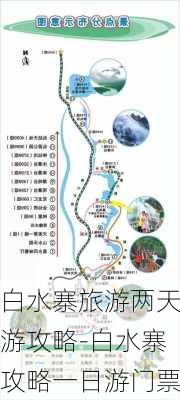 白水寨旅游两天游攻略-白水寨攻略一日游门票