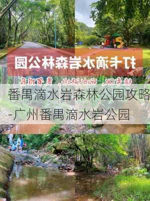 番禺滴水岩森林公园攻略-广州番禺滴水岩公园