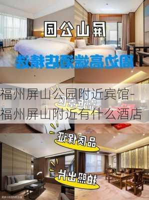 福州屏山公园附近宾馆-福州屏山附近有什么酒店