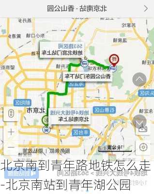 北京南到青年路地铁怎么走-北京南站到青年湖公园