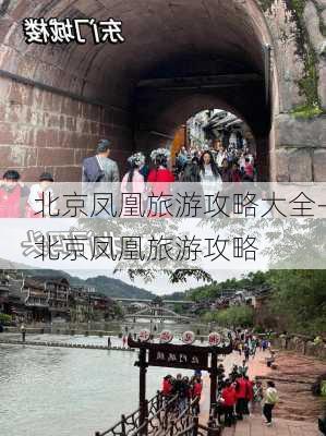 北京凤凰旅游攻略大全-北京凤凰旅游攻略