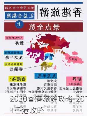 2020香港旅游攻略-2011香港攻略