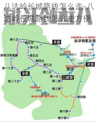 八达岭长城路线怎么走-八达岭长城路线怎么走方便