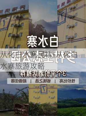 从化白水寨民宿-从化白水寨旅游攻略