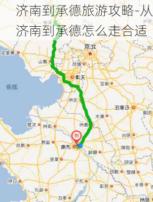 济南到承德旅游攻略-从济南到承德怎么走合适