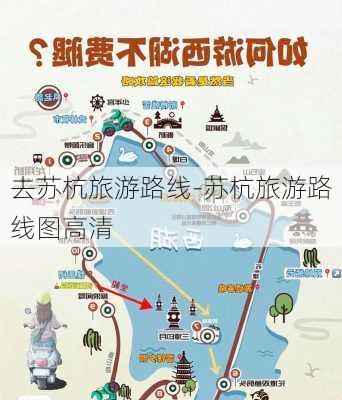 去苏杭旅游路线-苏杭旅游路线图高清