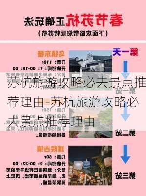 苏杭旅游攻略必去景点推荐理由-苏杭旅游攻略必去景点推荐理由