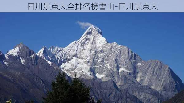 四川景点大全排名榜雪山-四川景点大