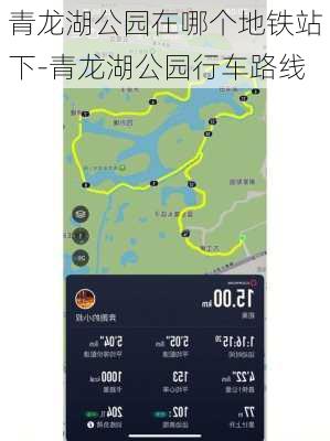 青龙湖公园在哪个地铁站下-青龙湖公园行车路线