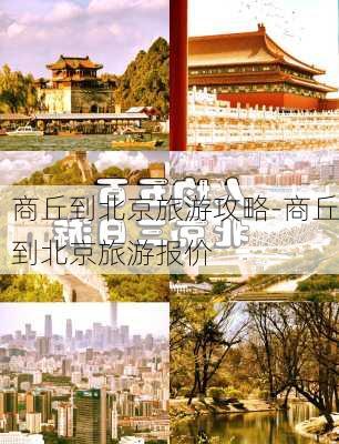 商丘到北京旅游攻略-商丘到北京旅游报价