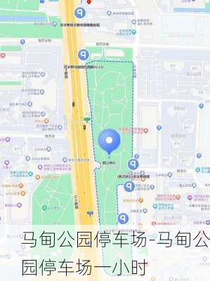 马甸公园停车场-马甸公园停车场一小时