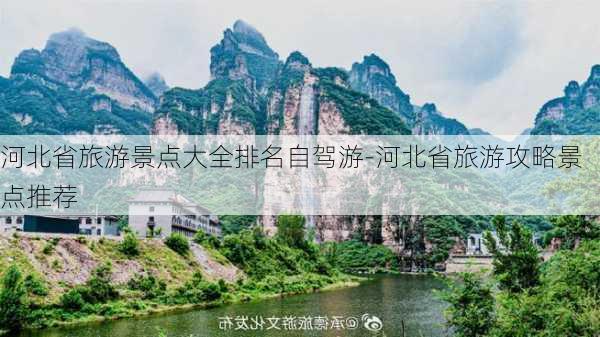 河北省旅游景点大全排名自驾游-河北省旅游攻略景点推荐