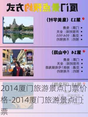 2014厦门旅游景点门票价格-2014厦门旅游景点门票