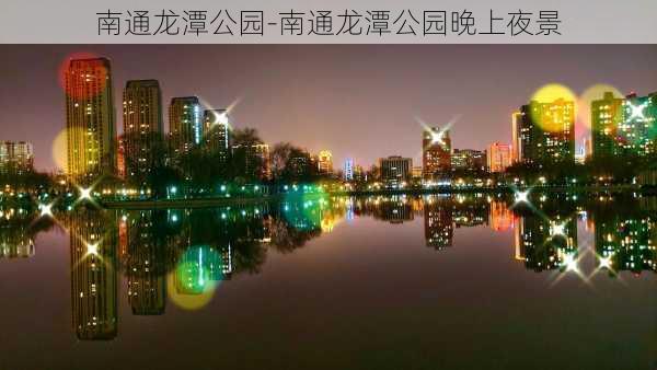 南通龙潭公园-南通龙潭公园晚上夜景