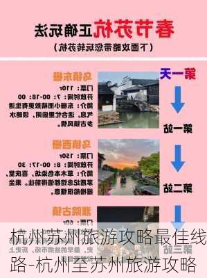 杭州苏州旅游攻略最佳线路-杭州至苏州旅游攻略