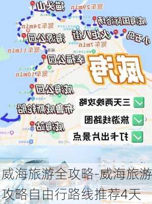 威海旅游全攻略-威海旅游攻略自由行路线推荐4天