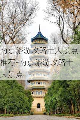 南京旅游攻略十大景点推荐-南京旅游攻略十大景点