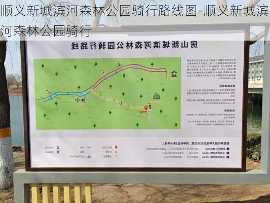 顺义新城滨河森林公园骑行路线图-顺义新城滨河森林公园骑行