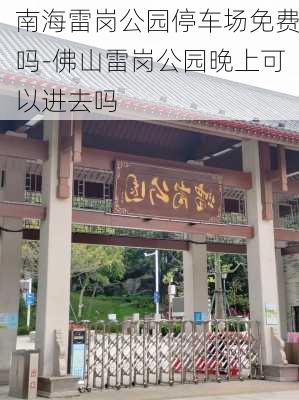 南海雷岗公园停车场免费吗-佛山雷岗公园晚上可以进去吗