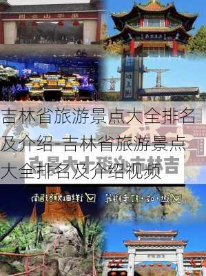 吉林省旅游景点大全排名及介绍-吉林省旅游景点大全排名及介绍视频