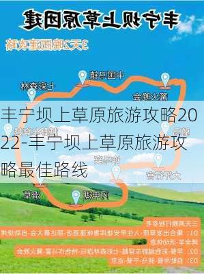 丰宁坝上草原旅游攻略2022-丰宁坝上草原旅游攻略最佳路线