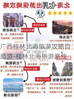 广西桂林北海旅游攻略自助游-桂林北海旅游路线