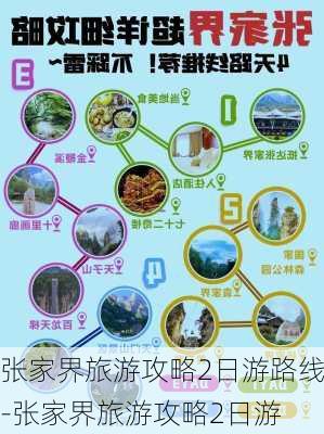 张家界旅游攻略2日游路线-张家界旅游攻略2日游