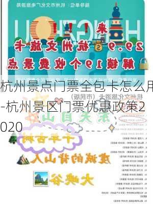 杭州景点门票全包卡怎么用-杭州景区门票优惠政策2020