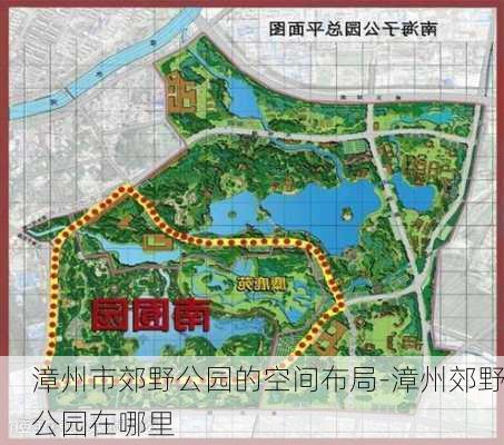 漳州市郊野公园的空间布局-漳州郊野公园在哪里