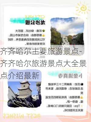 齐齐哈尔主要旅游景点-齐齐哈尔旅游景点大全景点介绍最新