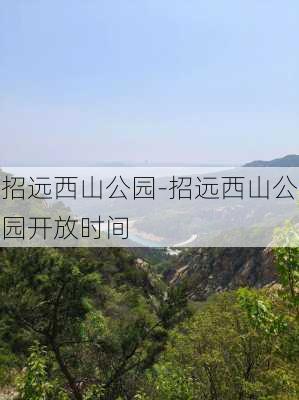 招远西山公园-招远西山公园开放时间