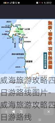 威海旅游攻略四日游路线图片-威海旅游攻略四日游路线