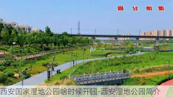 西安国家湿地公园啥时候开园-西安湿地公园简介